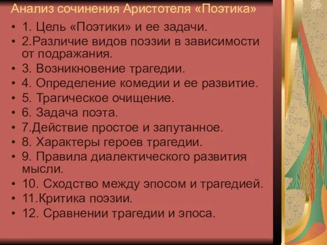 Анализ сочинения Аристотеля «Поэтика» 1. Цель «Поэтики» и ее задачи. 2.Различие