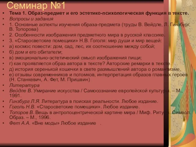 Семинар №1 Тема 1. Образ-предмет и его эстетико-психологическая функция в тексте.