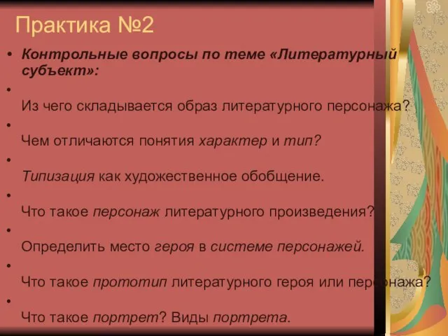 Практика №2 Контрольные вопросы по теме «Литературный субъект»: Из чего складывается