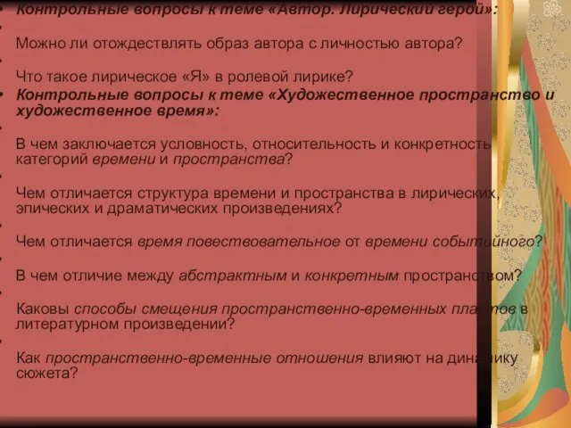 Контрольные вопросы к теме «Автор. Лирический герой»: Можно ли отождествлять образ