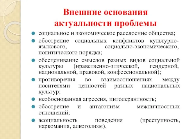 Внешние основания актуальности проблемы социальное и экономическое расслоение общества; обострение социальных