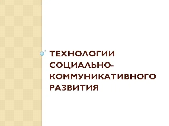 ТЕХНОЛОГИИ СОЦИАЛЬНО-КОММУНИКАТИВНОГО РАЗВИТИЯ