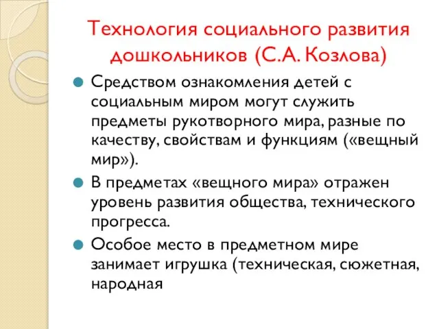 Технология социального развития дошкольников (С.А. Козлова) Средством ознакомления детей с социальным