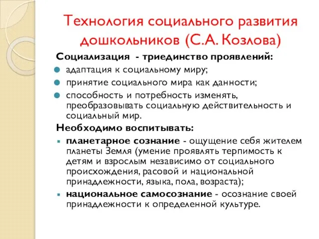 Технология социального развития дошкольников (С.А. Козлова) Социализация - триединство проявлений: адаптация