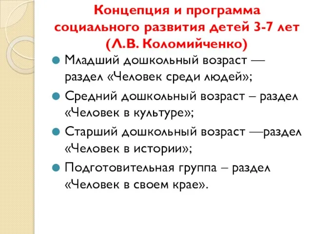 Концепция и программа социального развития детей 3-7 лет (Л.В. Коломийченко) Младший