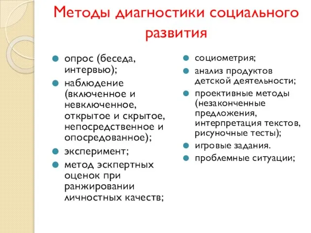 Методы диагностики социального развития опрос (беседа, интервью); наблюдение (включенное и невключенное,