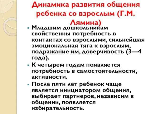 Динамика развития общения ребенка со взрослым (Г.М.Лямина) Младшим дошкольникам свойственны потребность