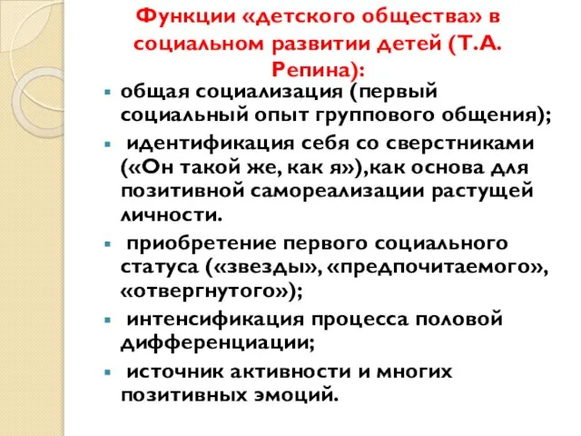 Функции «детского общества» в социальном развитии детей (Т.А. Репина): общая социализация