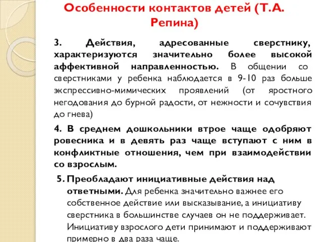 Особенности контактов детей (Т.А. Репина) 3. Действия, адресованные сверстнику, характеризуются значительно