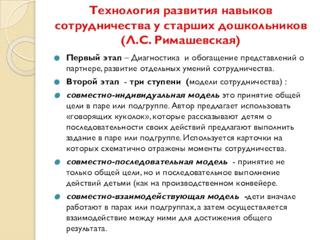 Технология развития навыков сотрудничества у старших дошкольников (Л.С. Римашевская) Первый этап