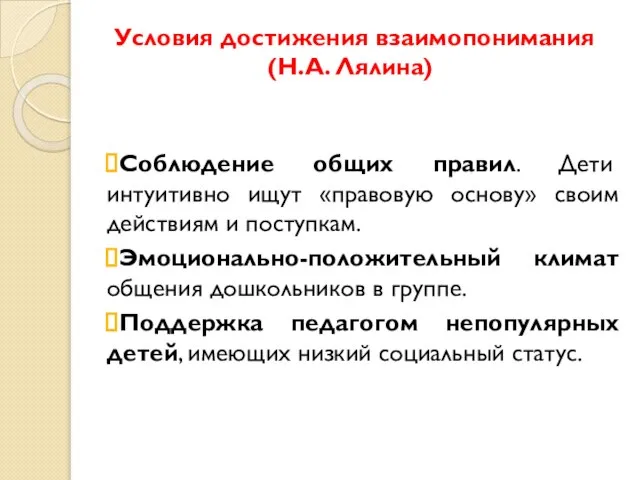 Условия достижения взаимопонимания (Н.А. Лялина) Соблюдение общих правил. Дети интуитивно ищут