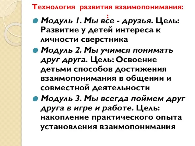 Технология развития взаимопонимания: : Модуль 1. Мы все - друзья. Цель: