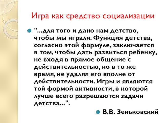 Игра как средство социализации "...для того и дано нам детство, чтобы