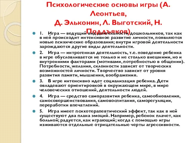 Психологические основы игры (А. Леонтьев, Д. Эльконин, Л. Выготский, Н. Поддъяков)