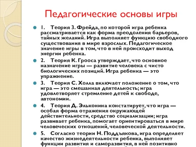 Педагогические основы игры 1. Теория 3. Фрейда, по которой игра ребенка