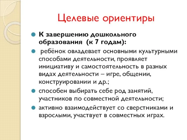 Целевые ориентиры К завершению дошкольного образования (к 7 годам): ребёнок овладевает