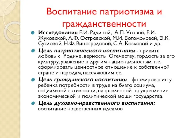 Воспитание патриотизма и гражданственности Исследования Е.И. Радиной, А.П. Усовой, Р.И. Жуковской,