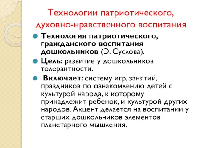 Технологии патриотического, духовно-нравственного воспитания Технология патриотического, гражданского воспитания дошкольников (Э. Суслова).