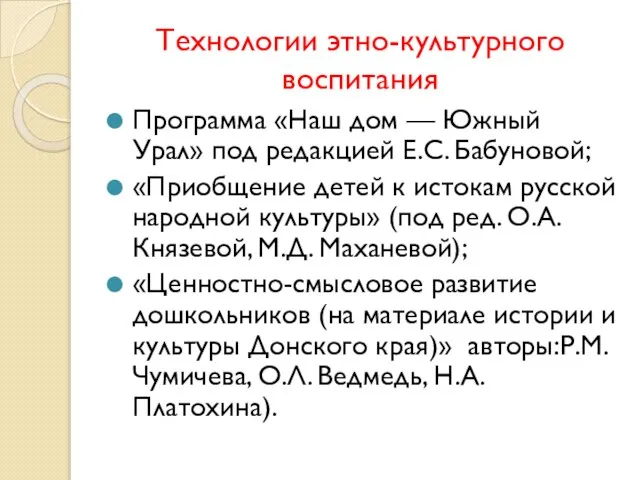 Технологии этно-культурного воспитания Программа «Наш дом — Южный Урал» под редакцией