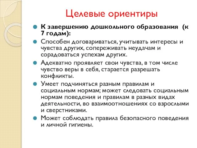 Целевые ориентиры К завершению дошкольного образования (к 7 годам): Способен договариваться,