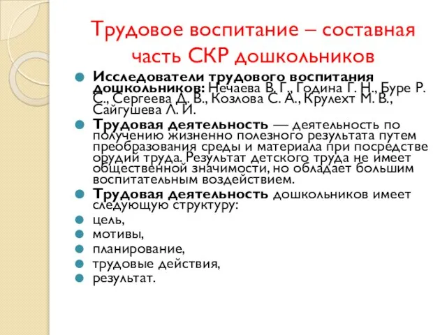 Трудовое воспитание – составная часть СКР дошкольников Исследователи трудового воспитания дошкольников: