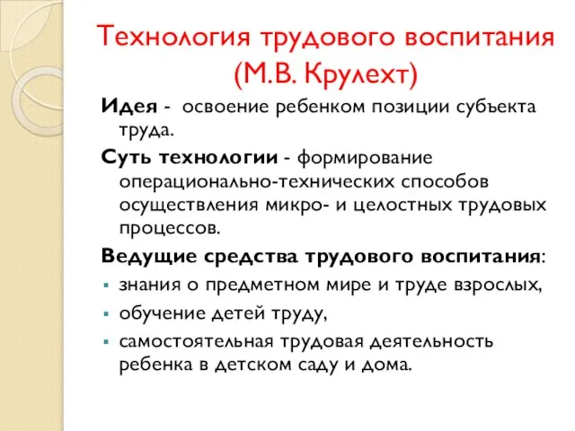 Технология трудового воспитания (М.В. Крулехт) Идея - освоение ребенком позиции субъекта