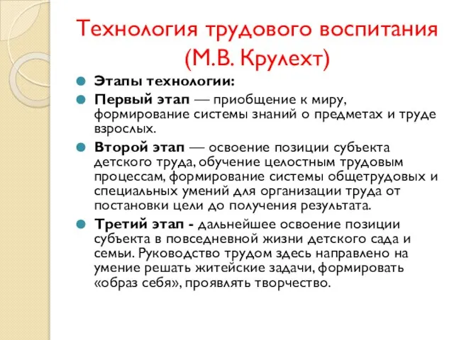 Технология трудового воспитания (М.В. Крулехт) Этапы технологии: Первый этап — приобщение