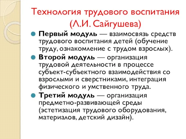 Технология трудового воспитания (Л.И. Сайгушева) Первый модуль — взаимосвязь средств трудового