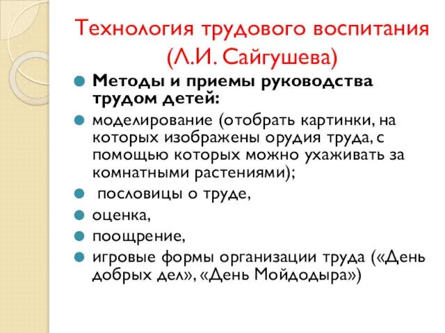 Технология трудового воспитания (Л.И. Сайгушева) Методы и приемы руководства трудом детей: