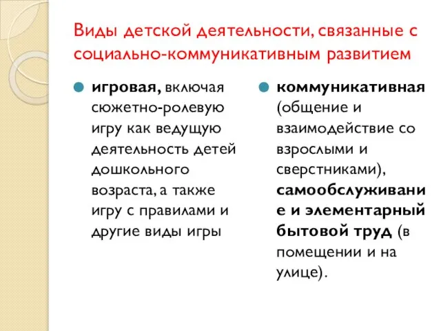 Виды детской деятельности, связанные с социально-коммуникативным развитием игровая, включая сюжетно-ролевую игру