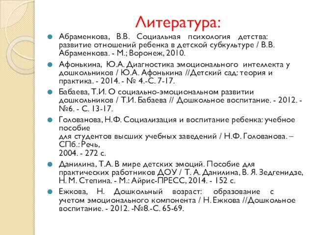 Литература: Абраменкова, В.В. Социальная психология детства: развитие отношений ребенка в детской