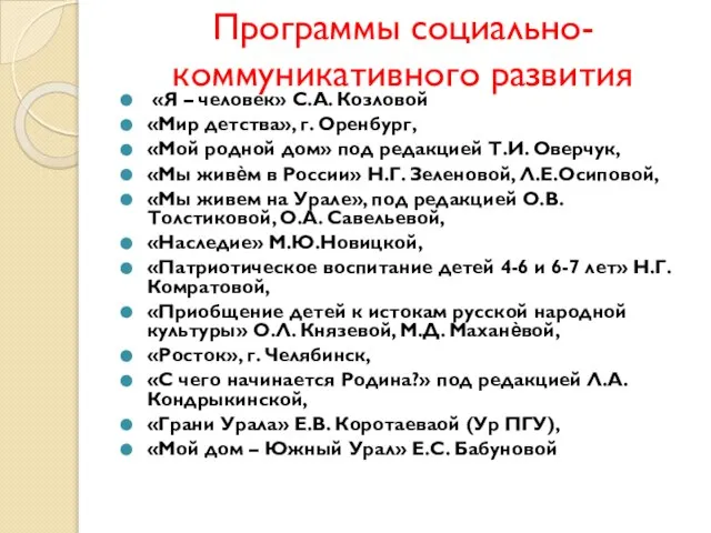 Программы социально-коммуникативного развития «Я – человек» С.А. Козловой «Мир детства», г.