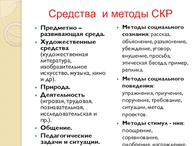 Средства и методы СКР Предметно – развивающая среда. Художественные средства (художественная