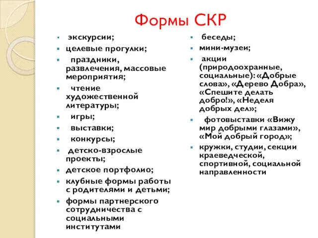 Формы СКР экскурсии; целевые прогулки; праздники, развлечения, массовые мероприятия; чтение художественной