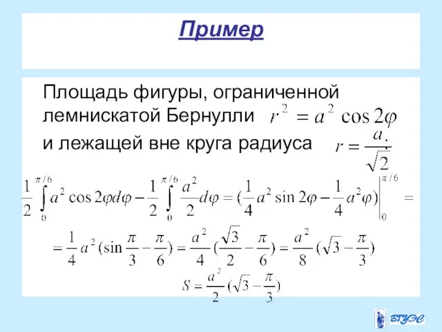 Пример Площадь фигуры, ограниченной лемнискатой Бернулли и лежащей вне круга радиуса :