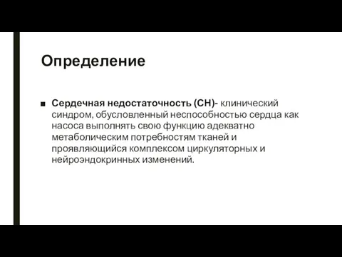 Определение Сердечная недостаточность (СН)- клинический синдром, обусловленный неспособностью сердца как насоса