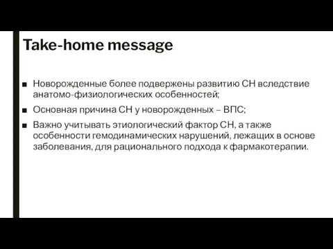 Take-home message Новорожденные более подвержены развитию СН вследствие анатомо-физиологических особенностей; Основная