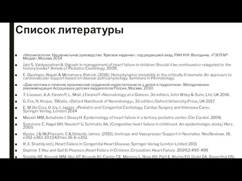 Список литературы «Неонаталогия. Национальное руководство. Краткое издание», под редакцией акад. РАН