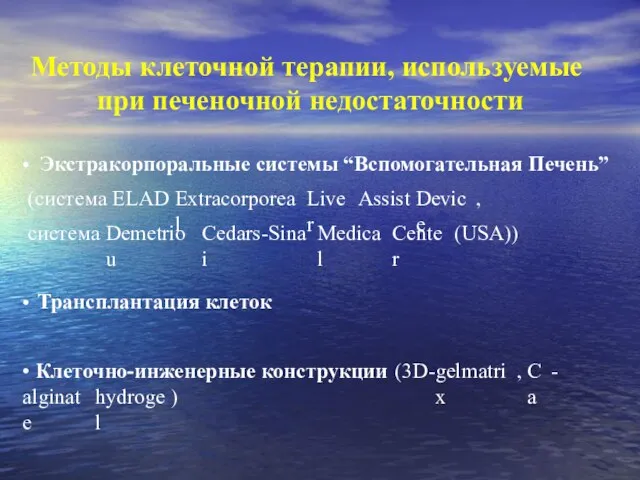 Методы клеточной терапии, используемые при печеночной недостаточности • Экстракорпоральные системы “Вспомогательная