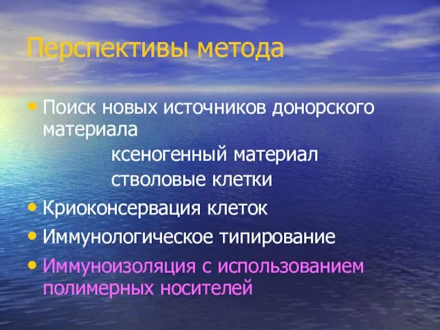 Перспективы метода Поиск новых источников донорского материала ксеногенный материал стволовые клетки