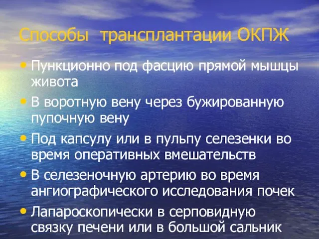 Способы трансплантации ОКПЖ Пункционно под фасцию прямой мышцы живота В воротную