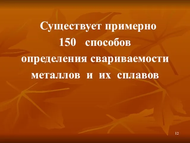 Существует примерно 150 способов определения свариваемости металлов и их сплавов