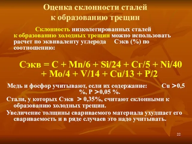 Оценка склонности сталей к образованию трещин Склонность низколегированных сталей к образованию