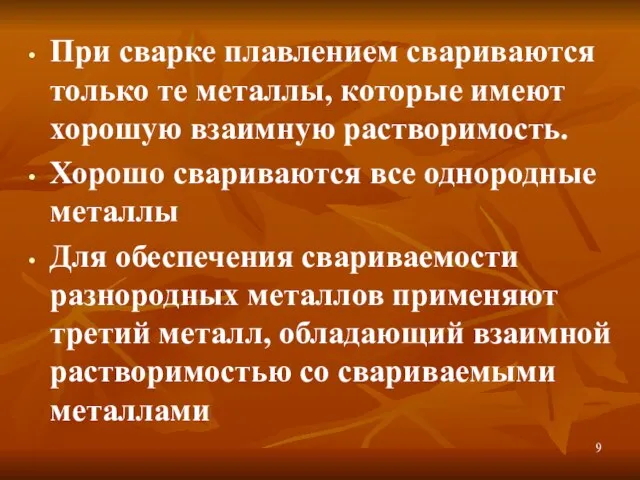 При сварке плавлением свариваются только те металлы, которые имеют хорошую взаимную