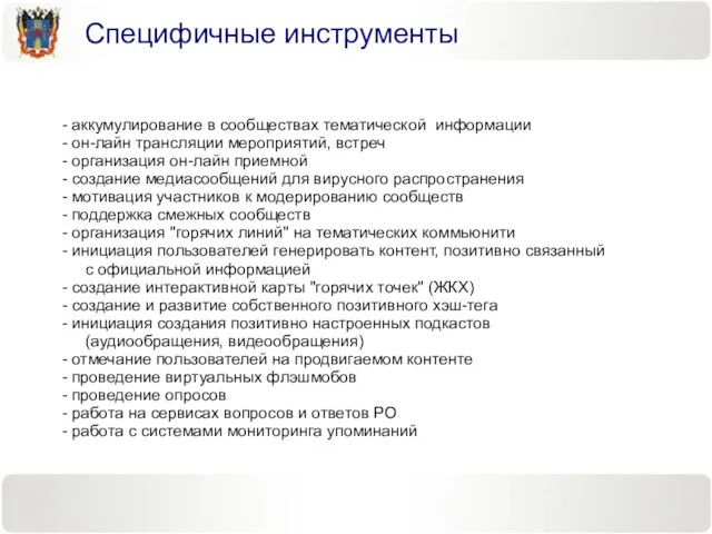 - аккумулирование в сообществах тематической информации - он-лайн трансляции мероприятий, встреч