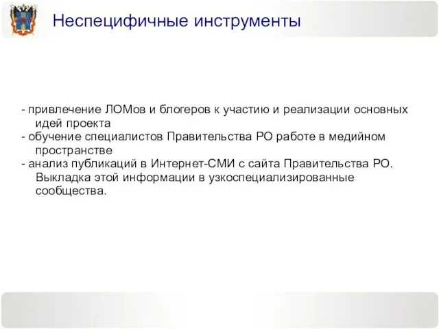 - привлечение ЛОМов и блогеров к участию и реализации основных идей