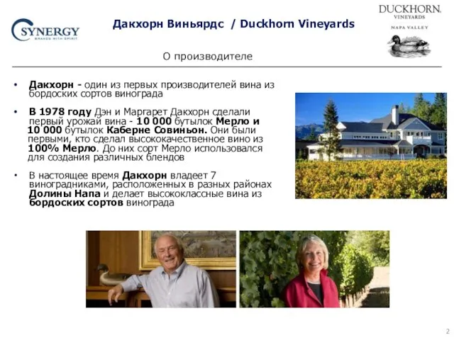 Дакхорн Виньярдс / Duckhorn Vineyards Дакхорн - один из первых производителей