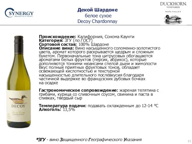 Декой Шардоне белое сухое Decoy Chardonnay Происхождение: Калифорния, Сонома Каунти Категория: