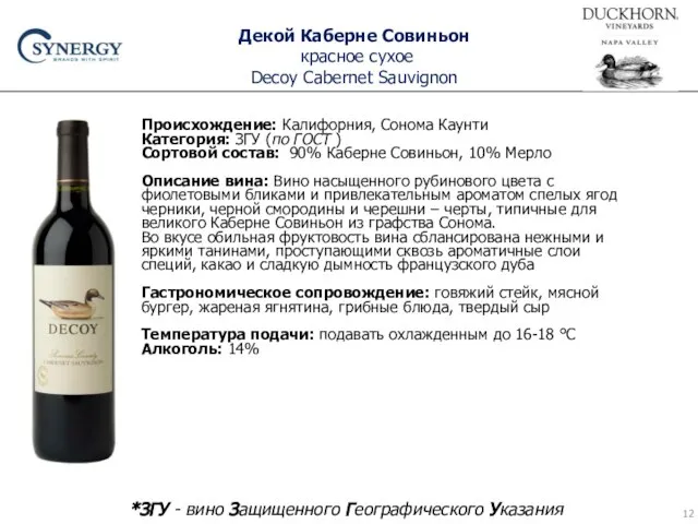 Декой Каберне Совиньон красное сухое Decoy Cabernet Sauvignon Происхождение: Калифорния, Сонома