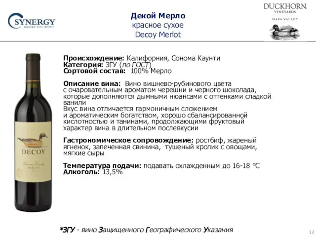 Декой Мерло красное сухое Decoy Merlot Происхождение: Калифорния, Сонома Каунти Категория: